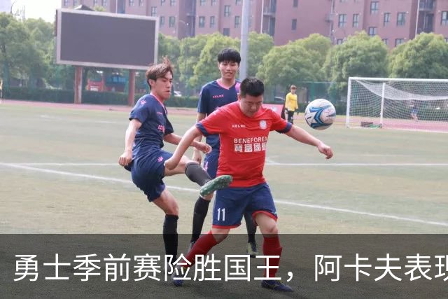 勇士季前赛险胜国王，阿卡夫表现亮眼