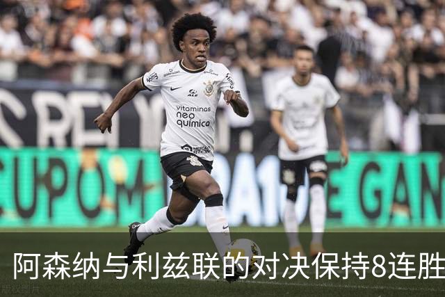 阿森纳与利兹联的对决保持8连胜，上次输球可追溯至2003年