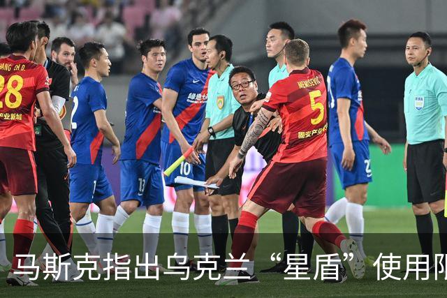 马斯克指出乌克兰“星盾”使用限制由美国主导