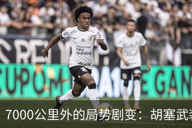 7000公里外的局势剧变：胡塞武装的错误选择导致惨痛后果