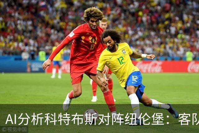 AI分析科特布斯对阵纽伦堡：客队胜率高，平局可能性存疑